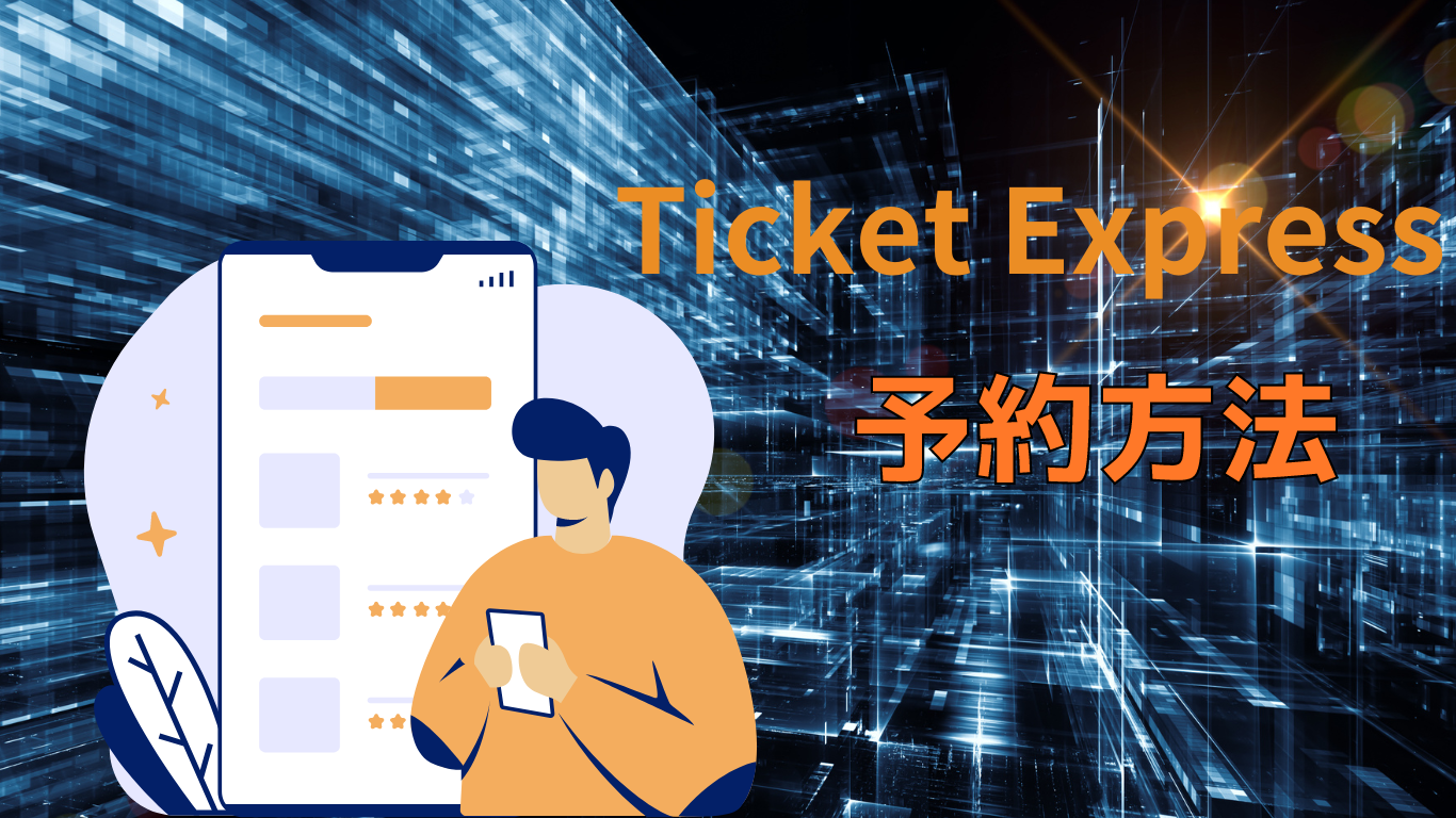 Ticket Express予約方法